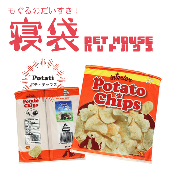 寝袋 お菓子 ペットハウス ★最安値に挑戦★ ペットベッド 袋 猫 小動物 犬 ペットソファ ペット ポテトチップス M5-MGKKM00005OR｜sanjo-interior-mkt