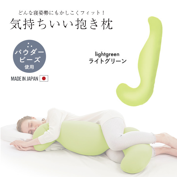 値下げ 抱き枕 ライトグリーン ビーズ クッション ビーズクッション カバー付き 横向き 妊婦 吸水速乾 枕 授乳クッション M5-MGKMG00028LGN