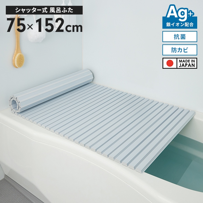 風呂蓋 ブルー 風呂ふた 幅75×長さ152cm シャッター式 日本製 防カビ