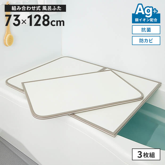 風呂蓋 ホワイト 幅73×長さ128cm 3枚組 組合せ風呂ふた 防カビ 風呂