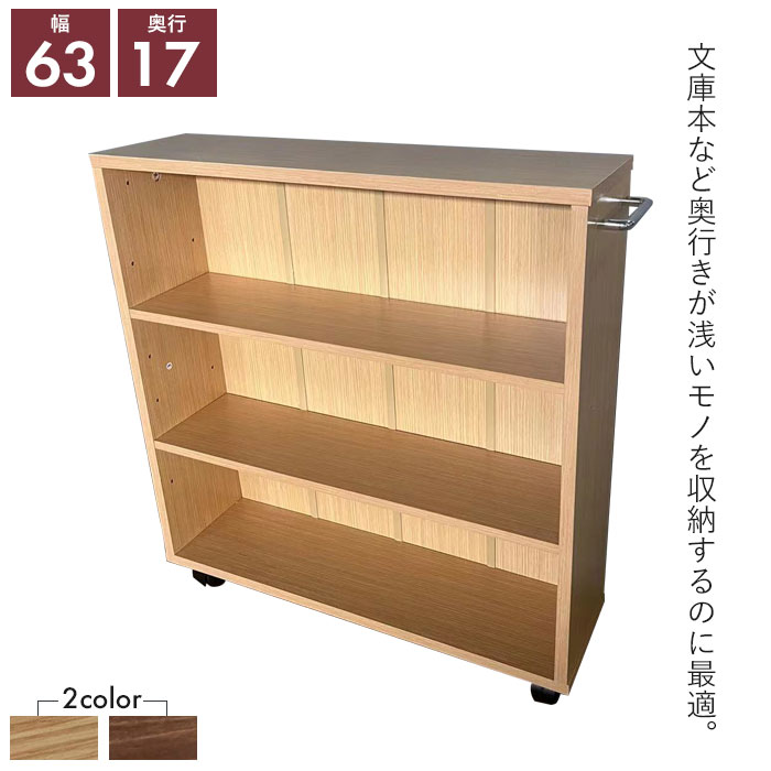 キャスター付き 収納ラック ナチュラル 奥行17cm マルチラック 幅63 高