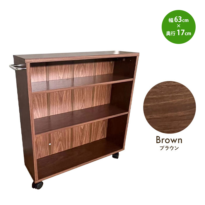 キャスター付き 収納ラック ブラウン 奥行17cm マルチラック 幅63 高さ