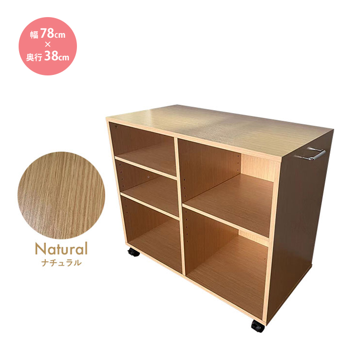 キャスター付き 収納ラック ナチュラル 奥行38cm マルチラック 幅78 高