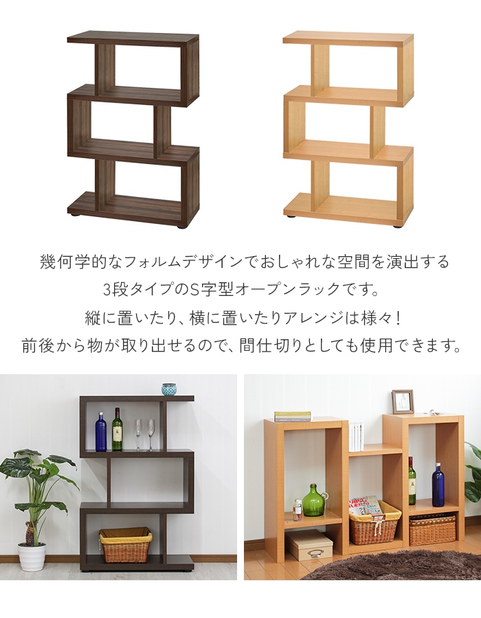 オープンラック ブラウン シェルフ 収納棚 S字 おしゃれ ディスプレイ