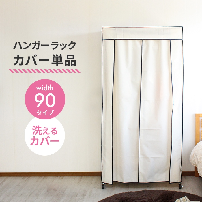 ラックカバー単品 ハンガーラックカバー 幅120 洗えるカバー スチール