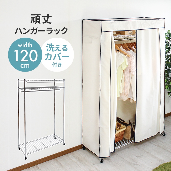 ラックカバー単品 ハンガーラックカバー 幅120 洗えるカバー スチール