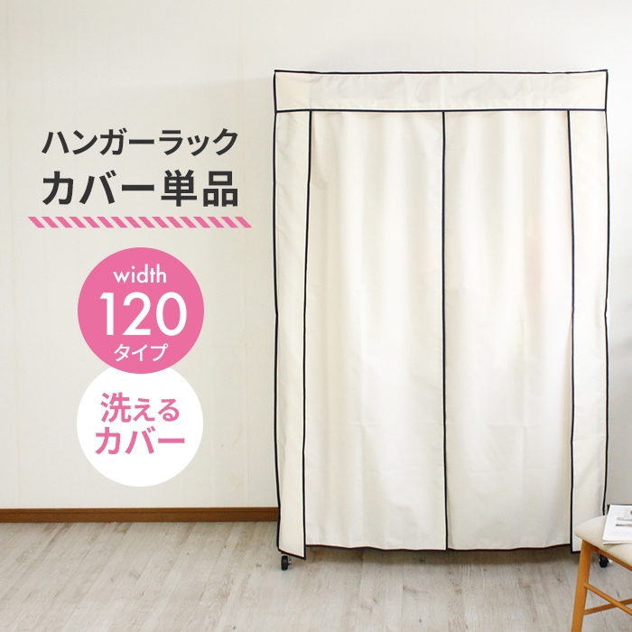 ラックカバー単品 ハンガーラックカバー 幅120 洗えるカバー スチール