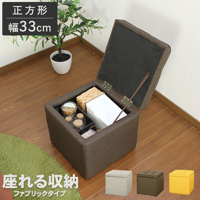 収納スツール シングル 正方形 イエロー 33cm 収納ボックス 収納
