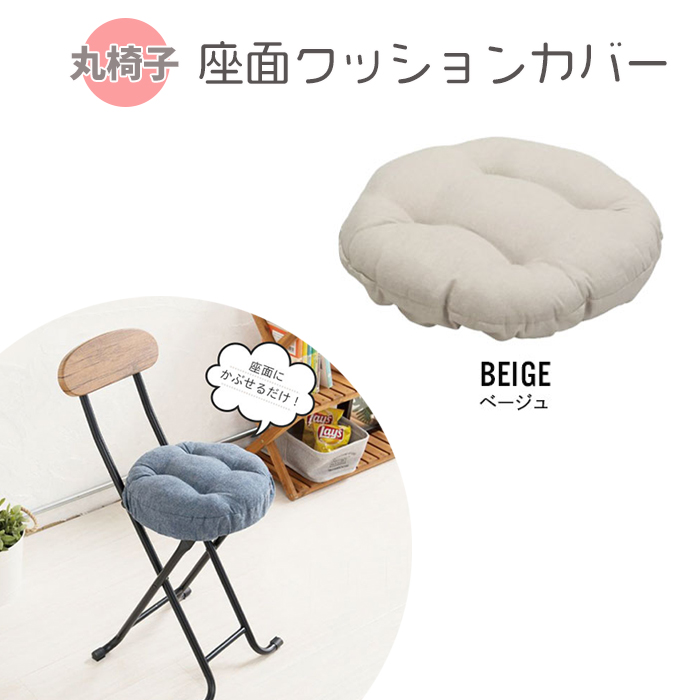 値下げ 丸椅子用 カバー ベージュ 椅子カバー 座面のみ 30cm チェア