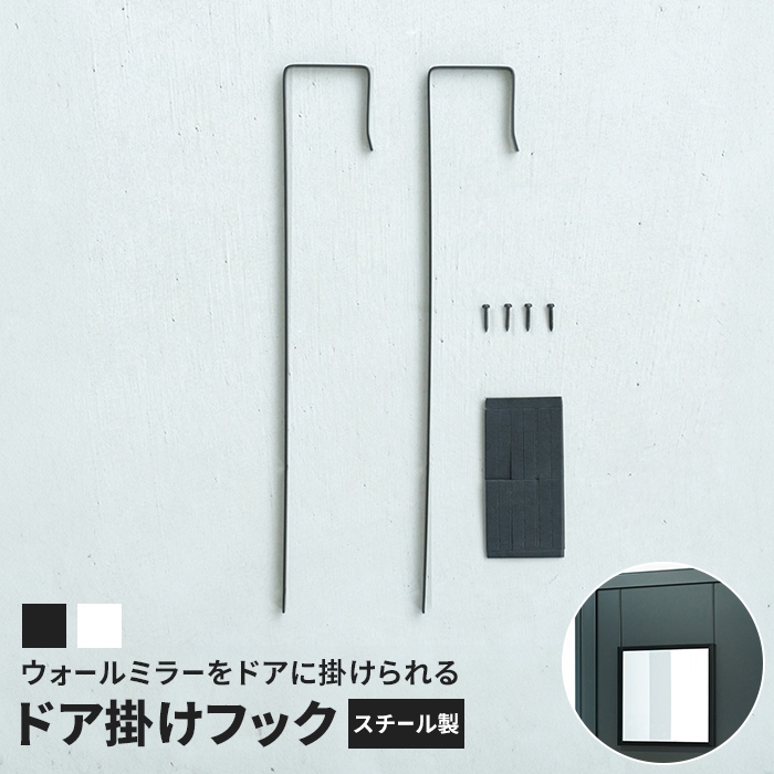 ドア掛けフック ミラーフック アイアン 金属製 省スペース コンパクト