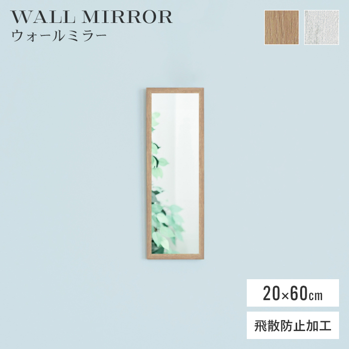 鏡 ウォールミラー 壁掛け 20×60cm 姿見 フレーム おしゃれ 壁掛け