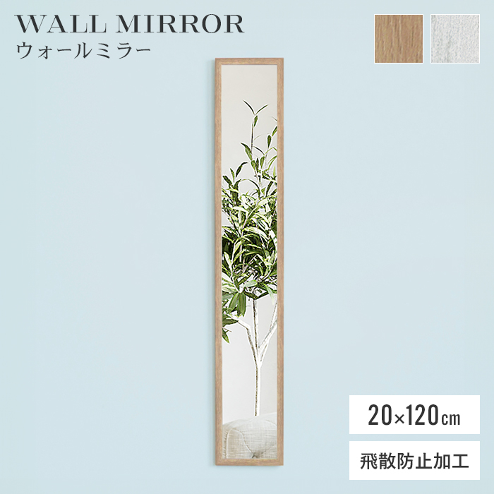 鏡 ウォールミラー 壁掛け 全身鏡 20×120cm フレーム おしゃれ 壁掛け