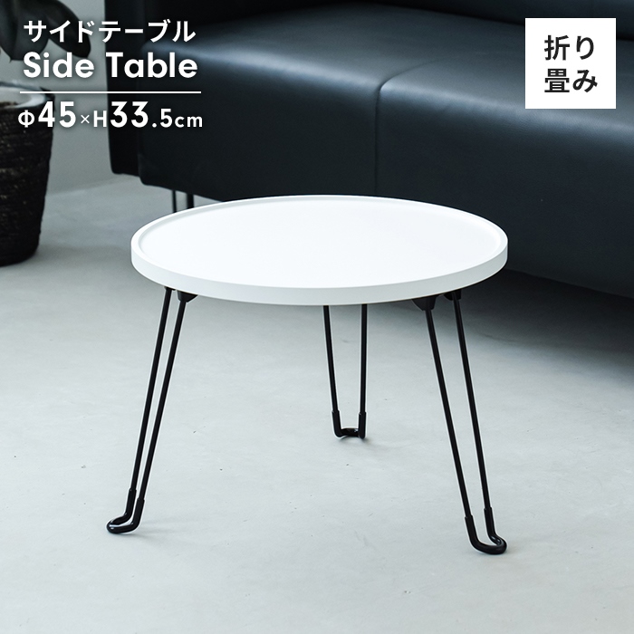 テーブル サイドテーブル 折りたたみ式 円形 幅45 ラウンドテーブル 丸