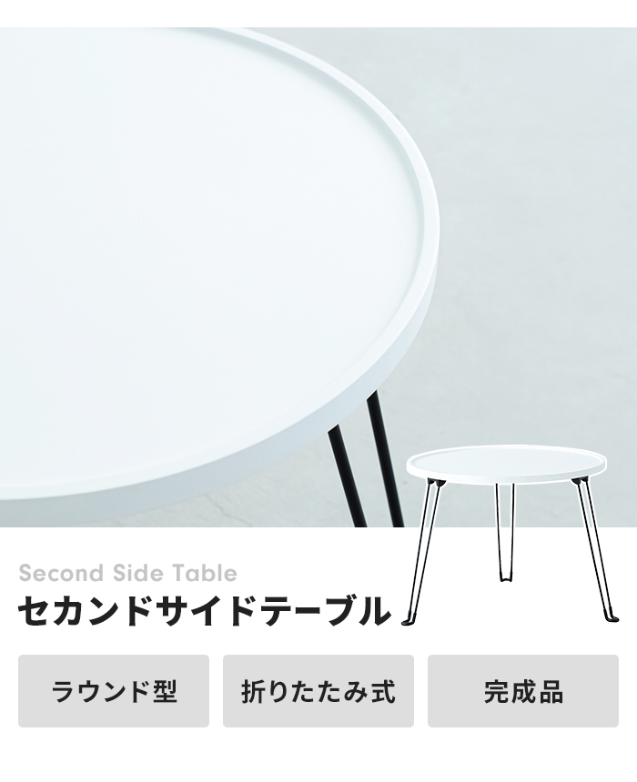 テーブル サイドテーブル 折りたたみ式 円形 幅60 ラウンドテーブル 丸