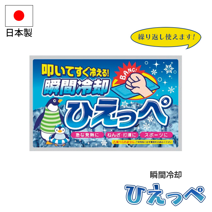 冷却剤 瞬間冷却 ひえっぺ 保冷剤 叩く すぐ冷える 繰り返し