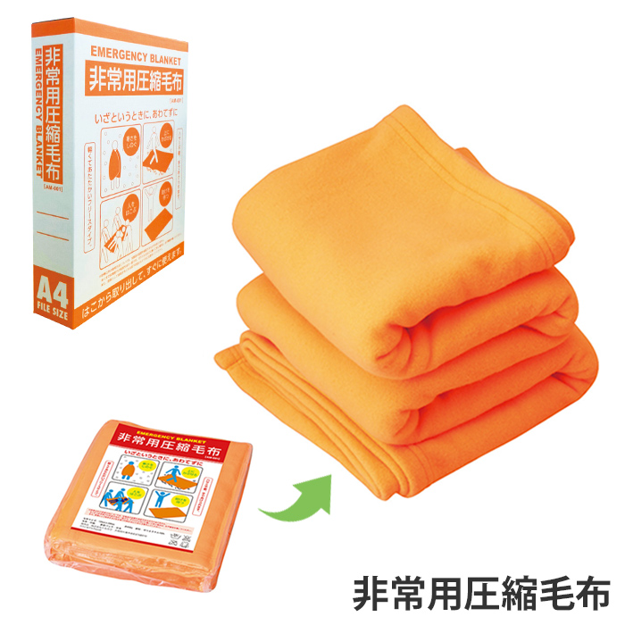 圧縮毛布 非常用圧縮毛布 毛布 ブランケット 備蓄 A4収納 寒さをしのぐ