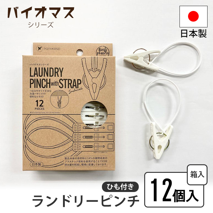 ひも付き 洗濯ばさみ 12個入り ピンチ ランドリーピンチ 12個組 ループ付き 洗濯バサミ 洗濯 留める 挟む 靴下 タオル M5-MGKNKG00090