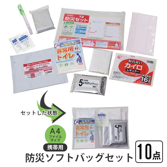 防災セット 携帯用防災ソフトバッグセット 10点 ソフトバッグ A4