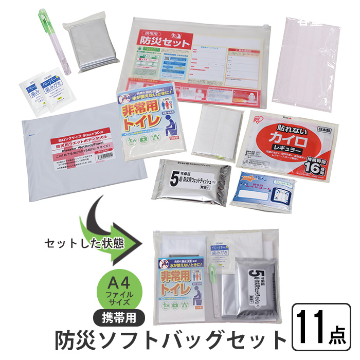 防災セット 携帯用防災ソフトバッグセット 10点 ソフトバッグ A4
