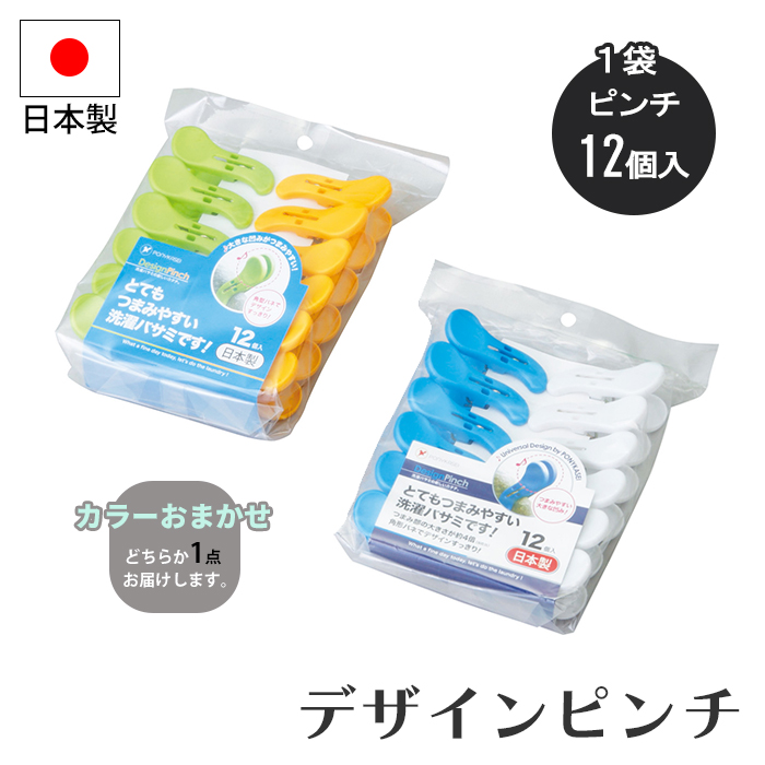 洗濯バサミ 12個 洗濯ばさみ 色おまかせ ピンチ デザインピンチ 12個組 洗濯 留める 挟む 靴下 タオル つまみやすい 景品 M5-MGKNKG00210