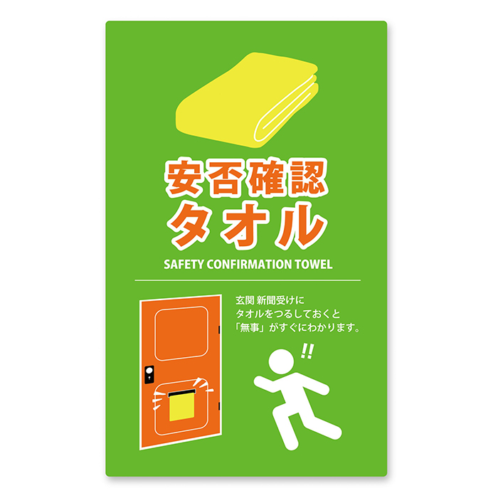 安否確認タオル 無事です タオル 目立つ 黄色 イエロー 赤文字 視認性