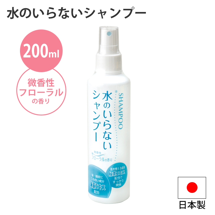 水のいらないシャンプー 拭き取り シャンプー 水不要 水なし におい 汚れ 拭き取る ノンアルコール 微香性 日本製 非常時 M5-MGKNKG00248