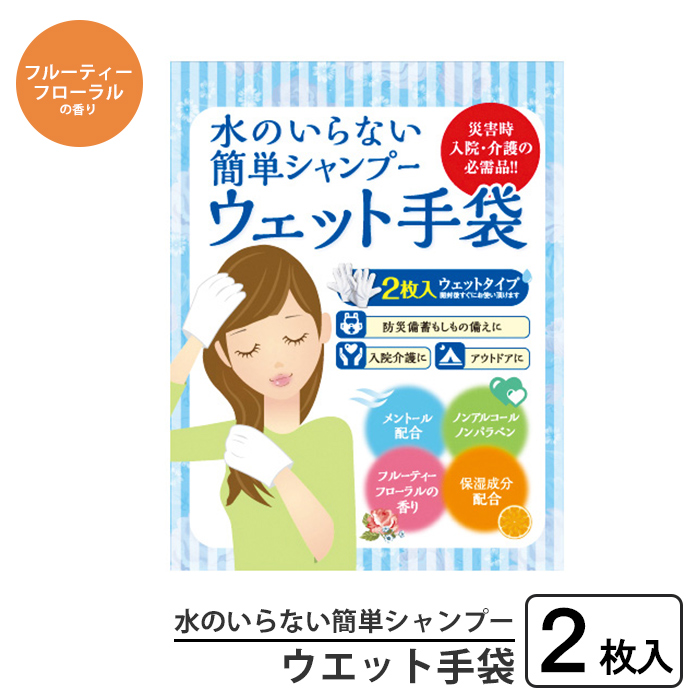 水のいらないシャンプー ウェット手袋 拭き取り ノンアルコール 汚れ 拭き取る 濡れ手袋 水不要 水なし 非常時 災害 M5-MGKNKG00250