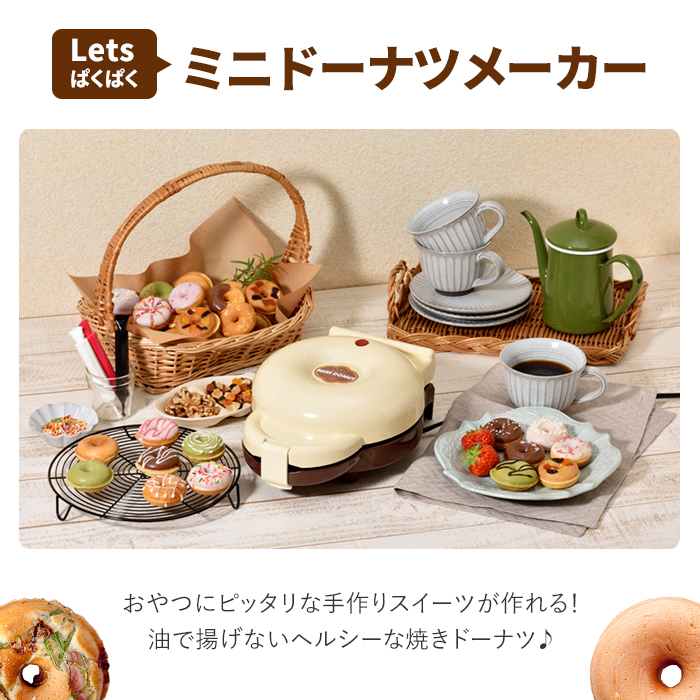 値下げ ミニドーナツメーカー ドーナッツメーカー Letsぱくぱく ミニ 