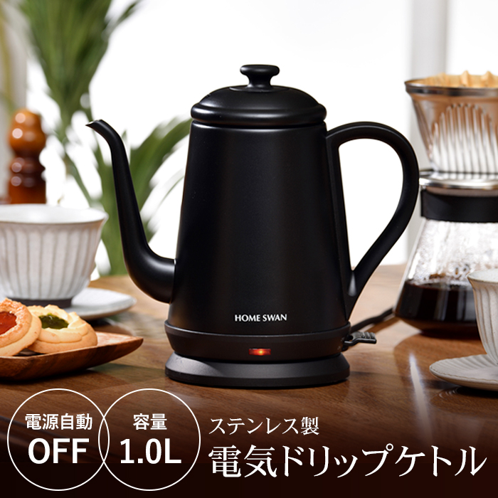 値下げ 電気ケトル ステンレス電気ドリップケトル 1.0L お湯 