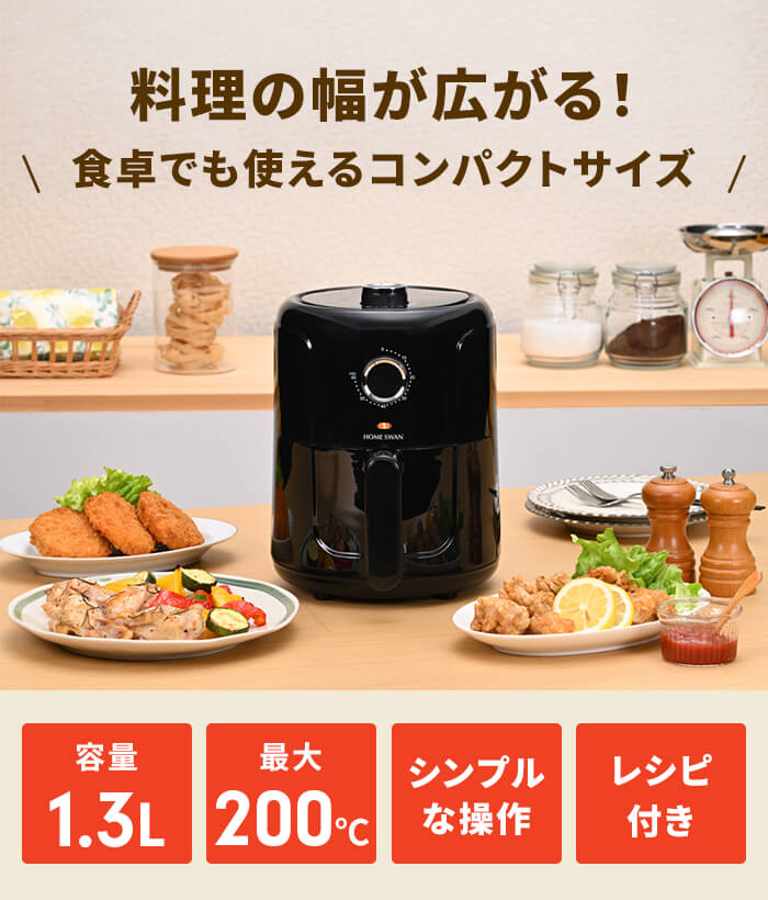 エアフライヤー 1.2L ノンフライヤー 電気 フライヤー 1〜2人用