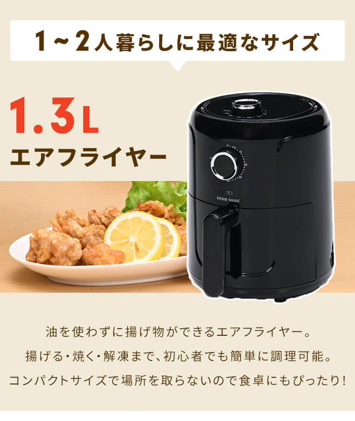 エアフライヤー 1.2L ノンフライヤー 電気 フライヤー 1〜2人用