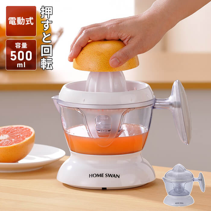 電動シトラスジューサー 果物 絞り器 しぼり器 電動 自動 柑橘系 果汁