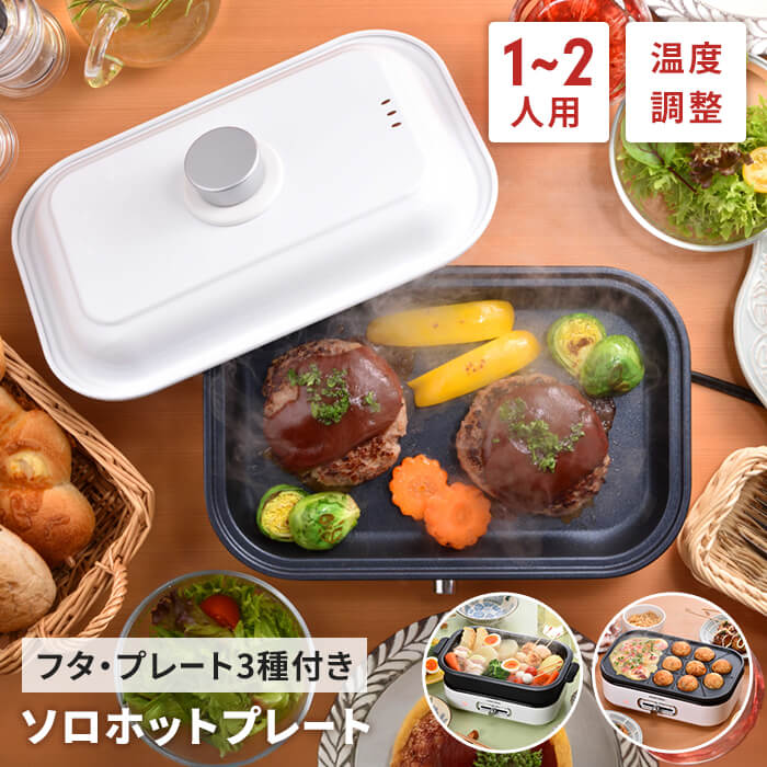 ミニホットプレート ふた付 たこ焼きプレート/平面プレート/深鍋 電気