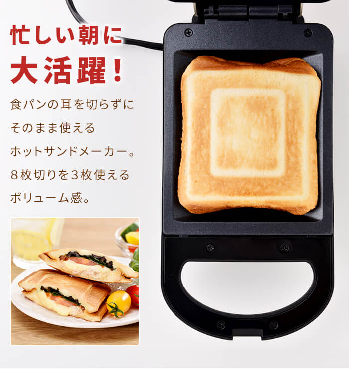 ホットサンドメーカー 電気 耳まで ホットサンド 1枚焼き プレスサンド