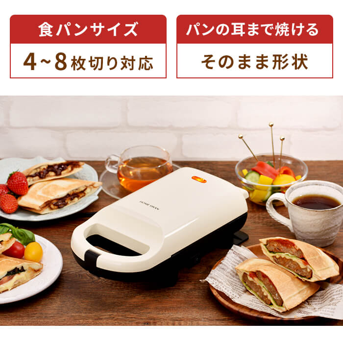 ホットサンドメーカー 電気 耳まで ホットサンド 1枚焼き プレスサンド