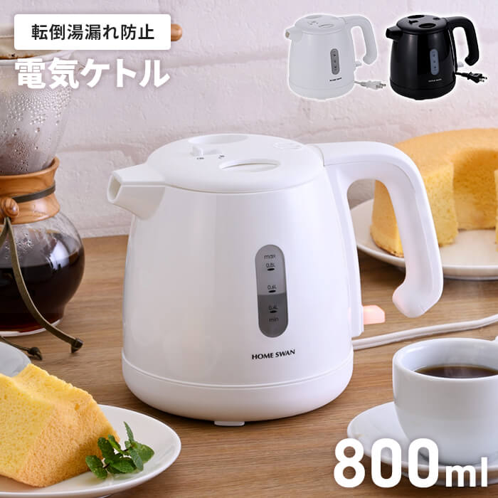 電気ポット 0.8L ブラック 電気ケトル 小型 ポット 800ml 転倒湯漏れ