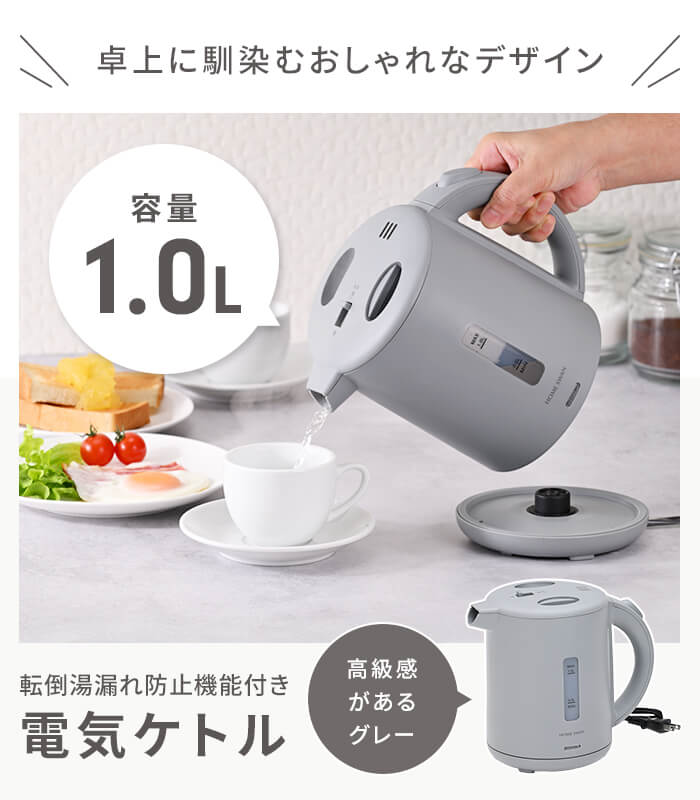 電気ポット 1L グレー 電気ケトル 小型 ポット 1000ml 転倒湯漏れ防止