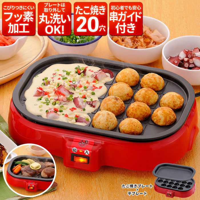 値下げ】 着脱式 電気たこ焼き器＆平プレート 20穴 卓上 たこ焼き