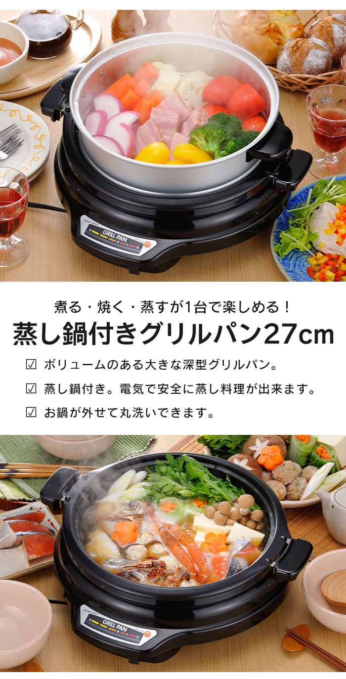 値下げ グリル鍋 蒸し鍋付き グリルパン 27cm 電気鍋 蒸し器付き