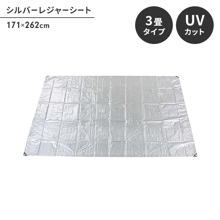 シート レジャーシート 約3畳 敷物 ピン6本付 171×262cm 防水用カバー UVカットマット キャンプ フロア 床 シルバー M5-MGKPJ00288