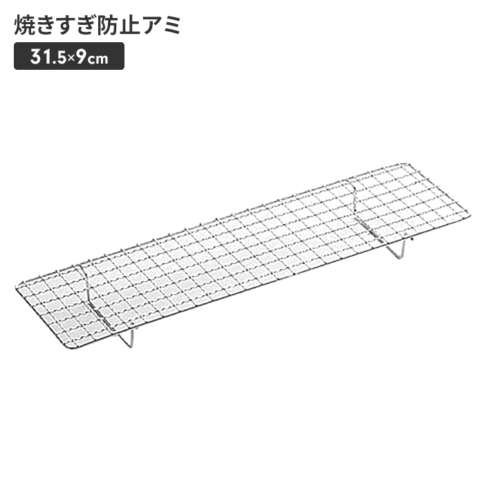焼き網 BBQ用 焼きすぎ 焦げ 防止 アミ 台 幅31.5 奥行9 高さ2.8 焼肉 焼鳥 串焼き 鉄板 便利 バーベキュー M5-MGKPJ00508