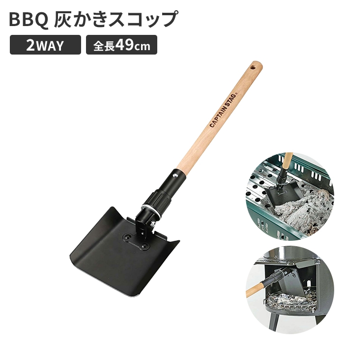 灰かき スコップ 2WAY シャベル L型 13×5×全長48.5 BBQ カマド グリル