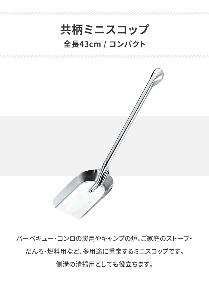 スコップ ミニ 灰かき 鉄 シャベル 幅10 全長43 BBQ 炭 灰 囲炉裏 火鉢