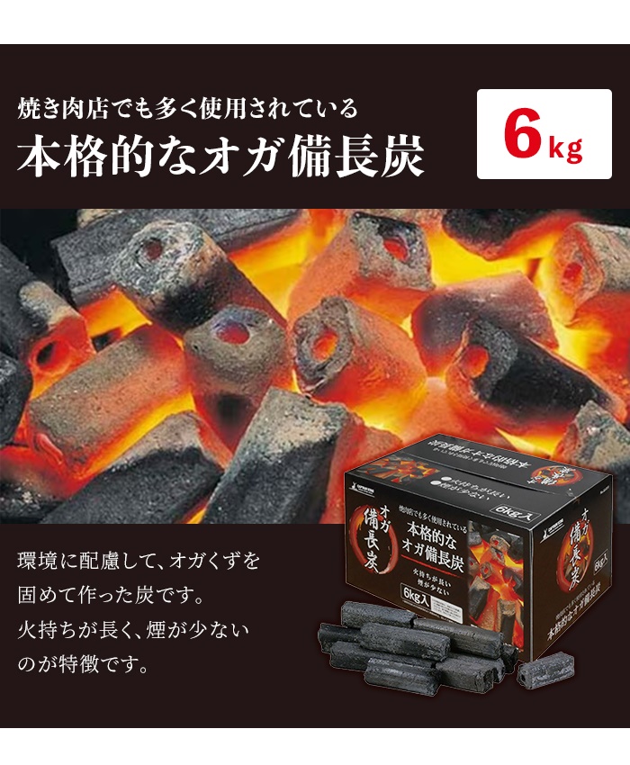 備長炭 オガ炭 6kg BBQ 木炭 火持ちがいい 少煙 アウトドア キャンプ
