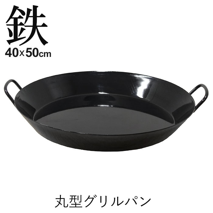 グリルパン 丸型 40cm 鉄製 フライパン BBQ 径40 高さ5 鉄鍋