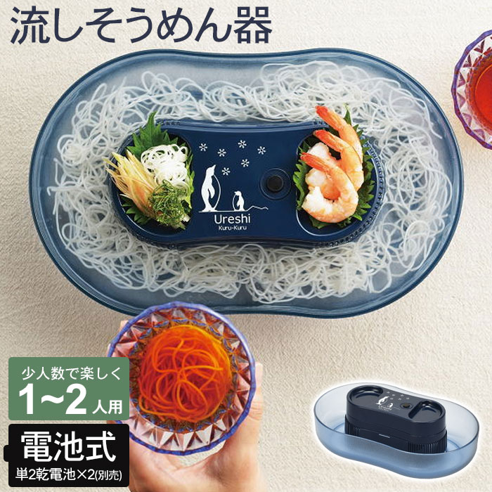 値下げ 流しそうめん器 電池式 まわる 回転 ...の詳細画像1