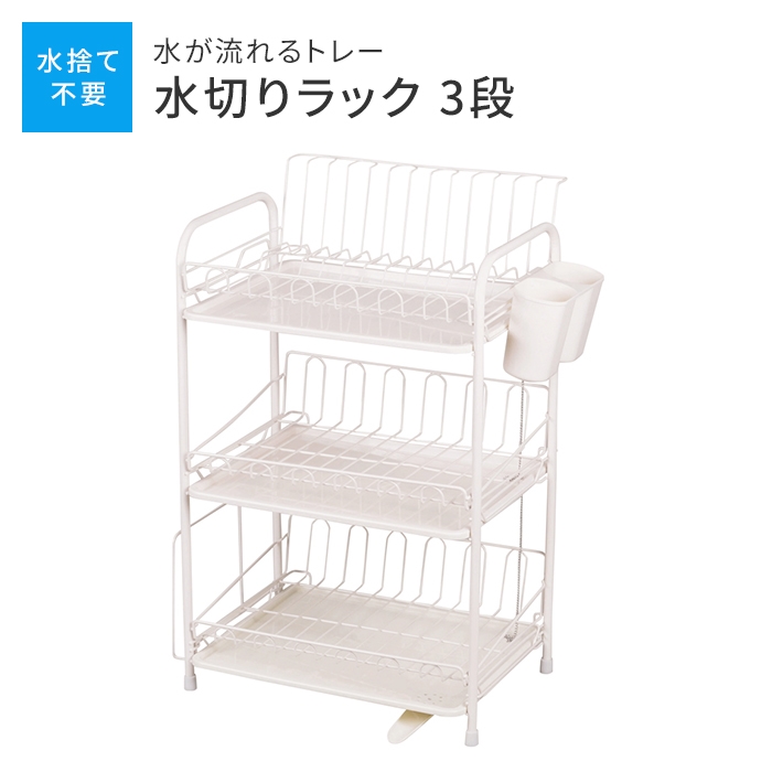 水が流れるトレー付 水切りラック 3段 スリム シンクサイド 幅39.5