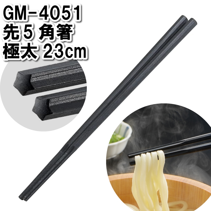 箸 食洗機対応 23cm 五角形 極太 麺 つかめる 滑りにくい ラーメン