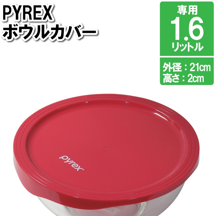 ガラス器 蓋もの 値下げ ガラスボウル専用 蓋 フタ 外径21cm 1.6L用 閉じ込める 丸 円形
