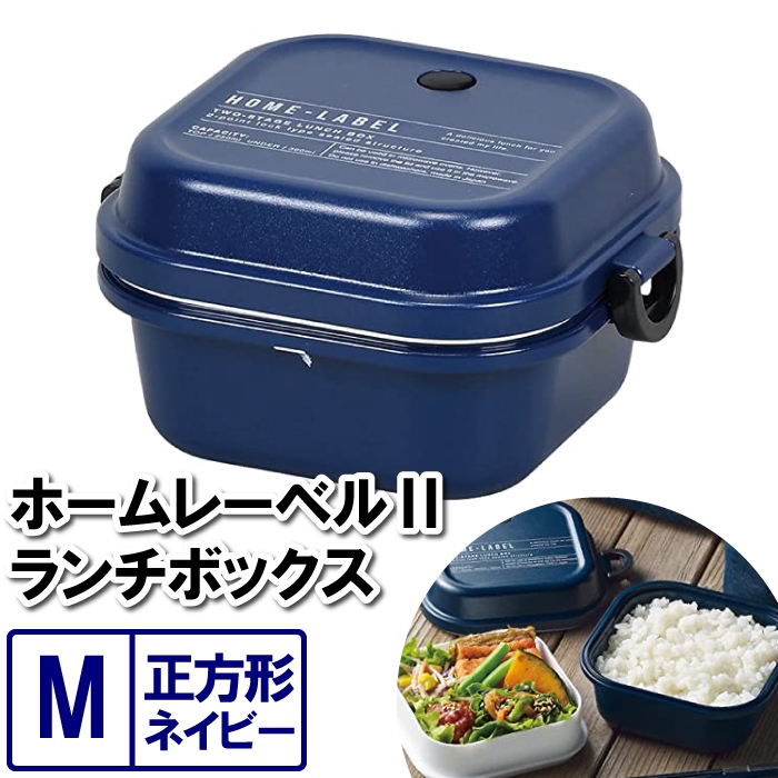 ランチボックス M 2段 お弁当箱 レンジ対応 13.5×12×7.5cm 大容量 約